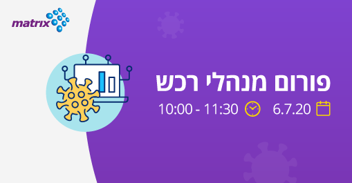 פורום רכש של מטריקס – יולי