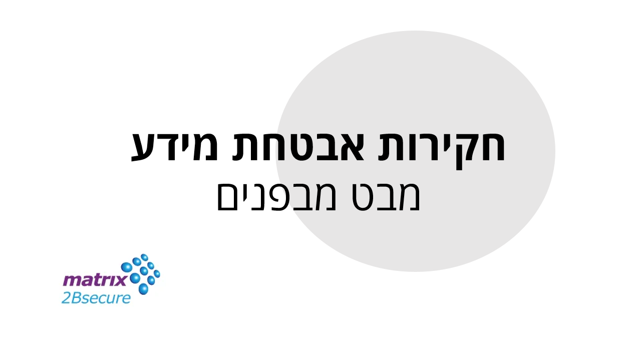 חקירות אבטחת מידע – מבט מבפנים