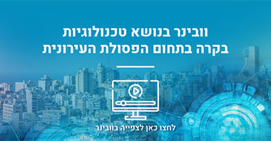 טכנולוגיות בקרה בתחום הפסולת העירונית