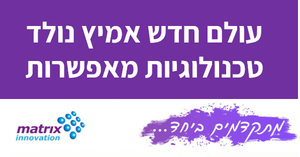 עולם חדש אמיץ נולד | טכנולוגיות מאפשרות